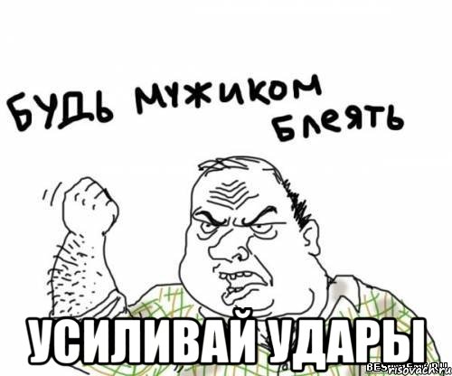  усиливай удары, Мем блять