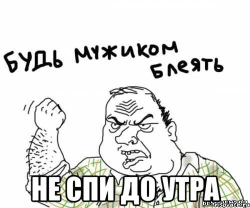  не спи до утра, Мем блять