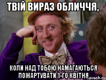 твій вираз обличчя, коли над тобою намагаються пожартувати 1-го квітня, Мем Ну давай расскажи (Вилли Вонка)