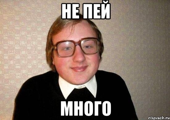 не пей много