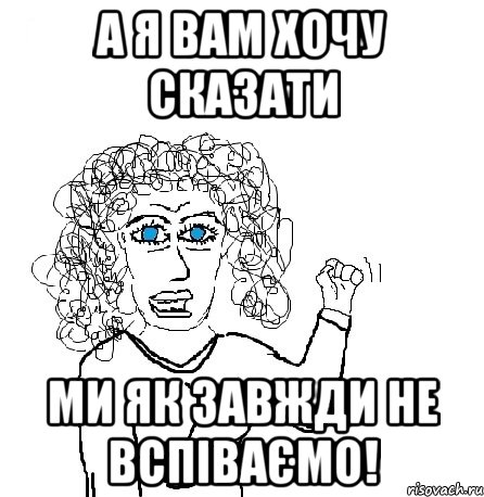 а я вам хочу сказати ми як завжди не вспіваємо!, Мем Будь бабой-блеадь