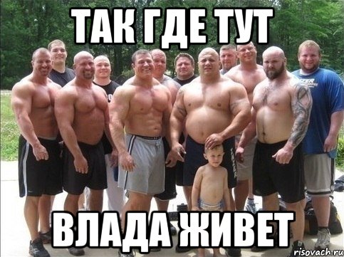 так где тут влада живет