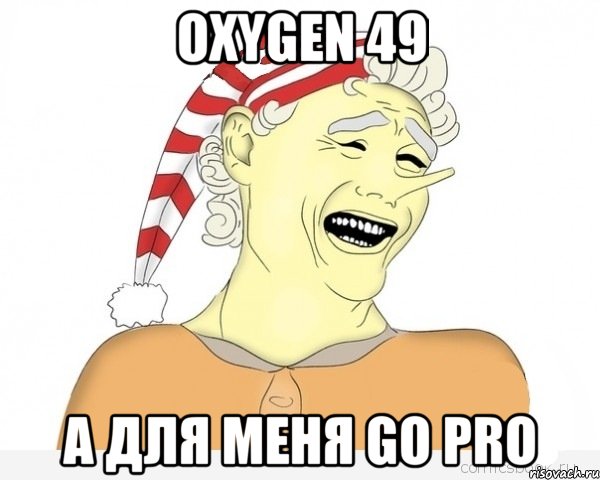 oxygen 49 а для меня go pro, Мем буратино