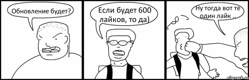 Обновление будет? Если будет 600 лайков, то да) Ну тогда вот те один лайк .., Комикс Быдло и школьник