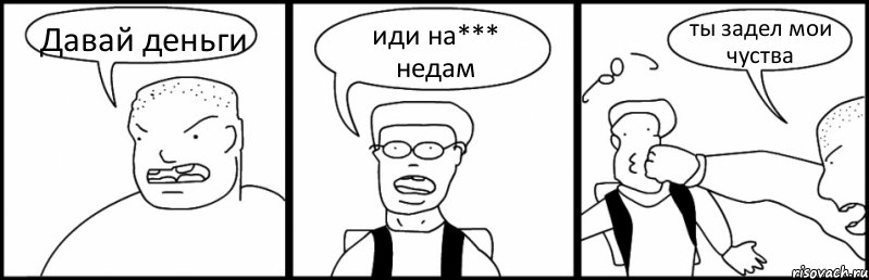 Давай деньги иди на*** недам ты задел мои чуства, Комикс Быдло и школьник