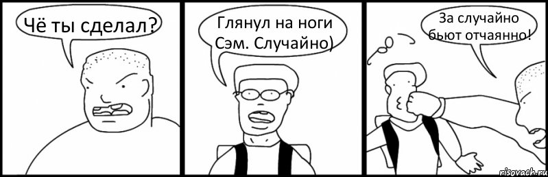 Чё ты сделал? Глянул на ноги Сэм. Случайно) За случайно бьют отчаянно!, Комикс Быдло и школьник