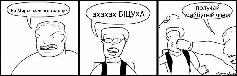 Ей Марко хочеш в голову? ахахах БІЦУХА получай майбутній чімік, Комикс Быдло и школьник