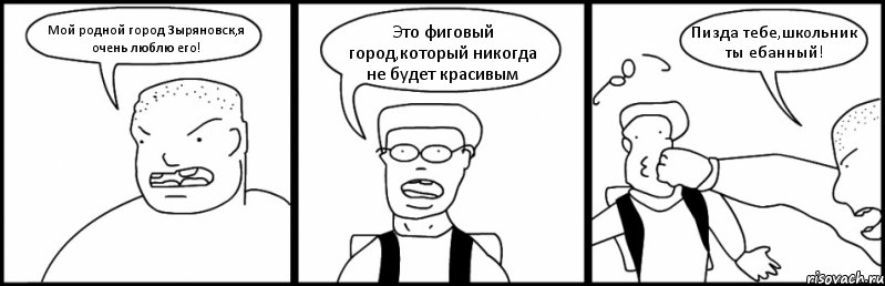 Мой родной город Зыряновск,я очень люблю его! Это фиговый город,который никогда не будет красивым Пизда тебе,школьник ты ебанный!, Комикс Быдло и школьник