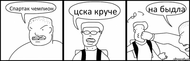 Спартак чемпион цска круче на быдла, Комикс Быдло и школьник