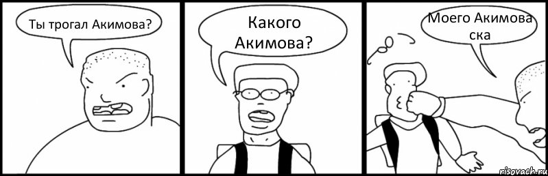 Ты трогал Акимова? Какого Акимова? Моего Акимова ска, Комикс Быдло и школьник