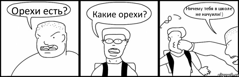 Орехи есть? Какие орехи? Ничему тебя в школе не начуили!), Комикс Быдло и школьник