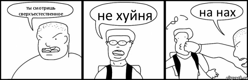 ты смотришь сверхъестественное не хуйня на нах, Комикс Быдло и школьник