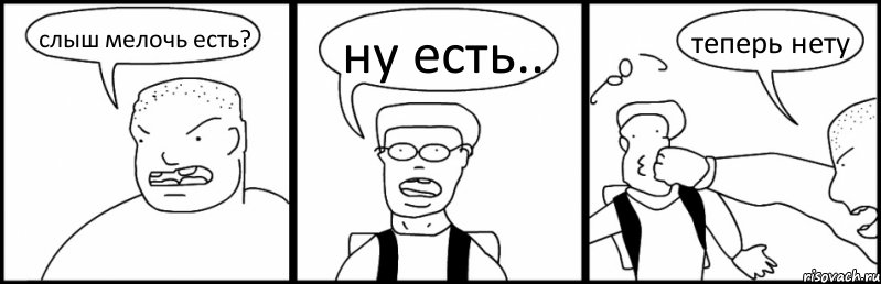 слыш мелочь есть? ну есть.. теперь нету, Комикс Быдло и школьник