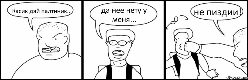 Касик дай палтиник.. да нее нету у меня... не пиздии!, Комикс Быдло и школьник