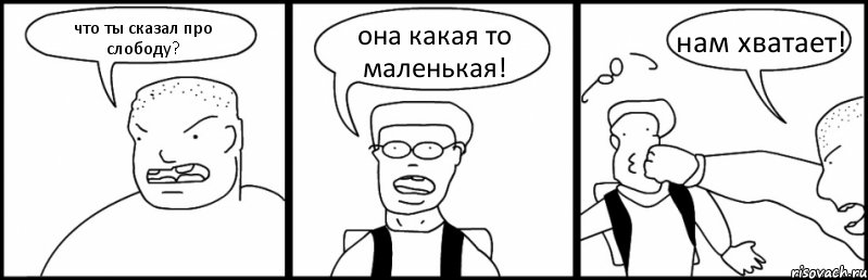 что ты сказал про слободу? она какая то маленькая! нам хватает!, Комикс Быдло и школьник