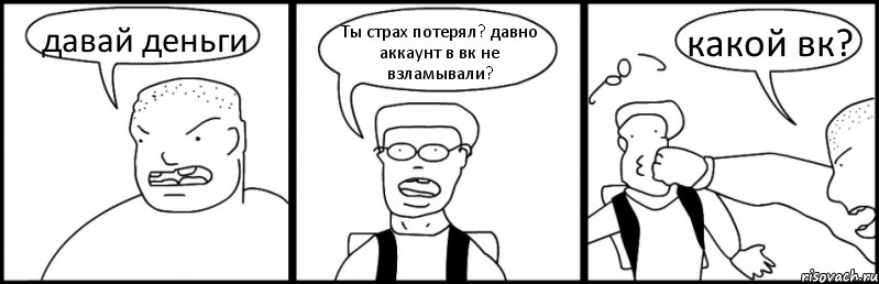 давай деньги Ты страх потерял? давно аккаунт в вк не взламывали? какой вк?, Комикс Быдло и школьник