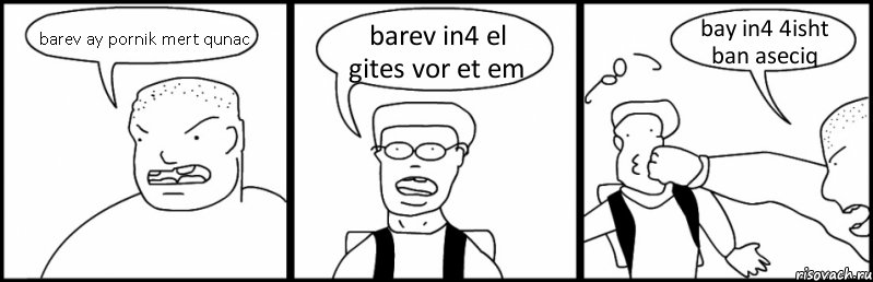 barev ay pornik mert qunac barev in4 el gites vor et em bay in4 4isht ban aseciq, Комикс Быдло и школьник