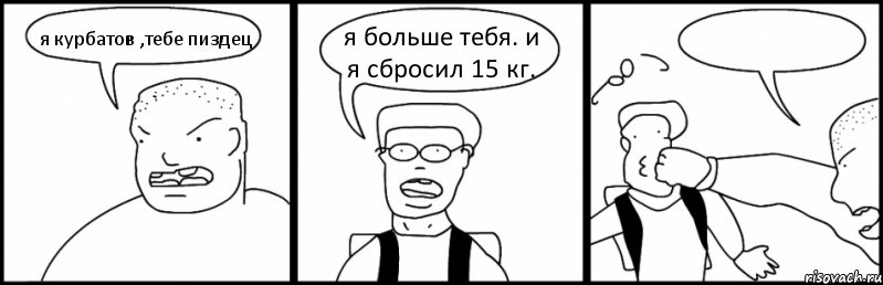 я курбатов ,тебе пиздец я больше тебя. и я сбросил 15 кг. , Комикс Быдло и школьник