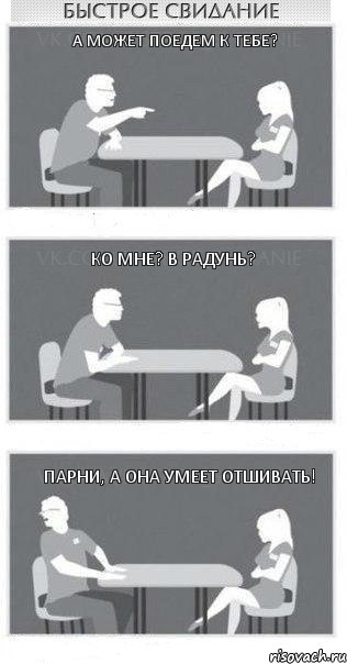 А может поедем к тебе? Ко мне? В Радунь? Парни, а она умеет отшивать!, Комикс Быстрое свидание