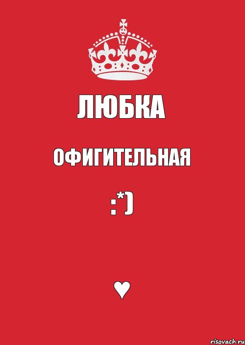 Любка Офигительная :*) ♥, Комикс Keep Calm 3