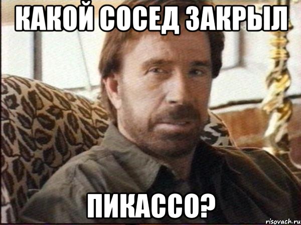 какой сосед закрыл пикассо?