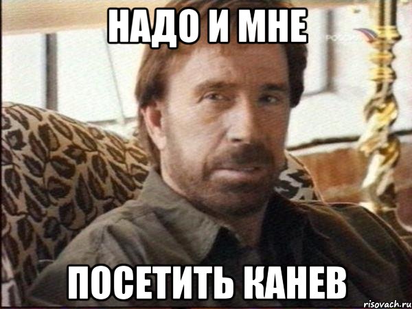 надо и мне посетить канев