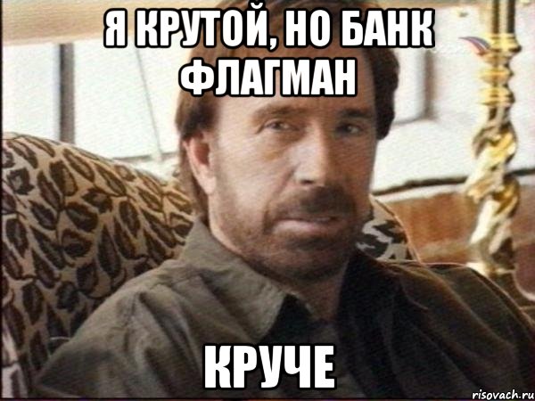 я крутой, но банк флагман круче