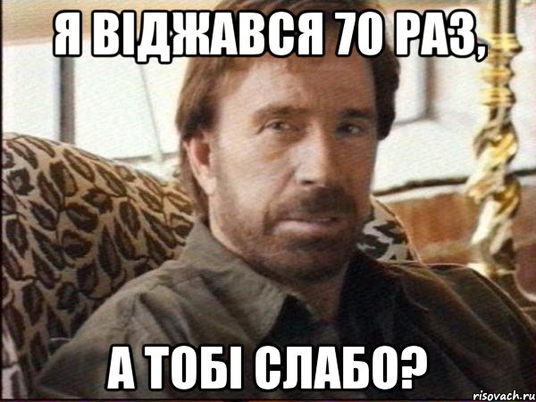 я віджався 70 раз, а тобі слабо?
