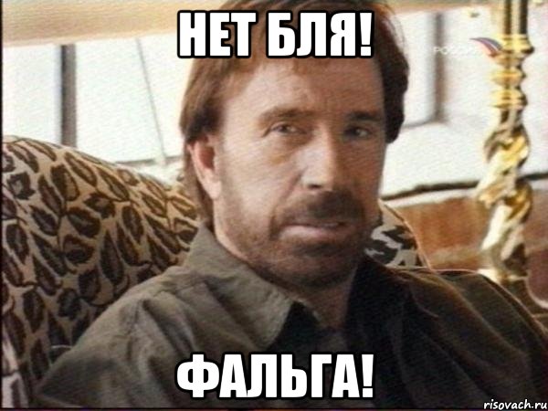 нет бля! фальга!
