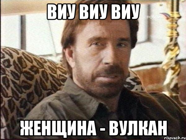 виу виу виу женщина - вулкан