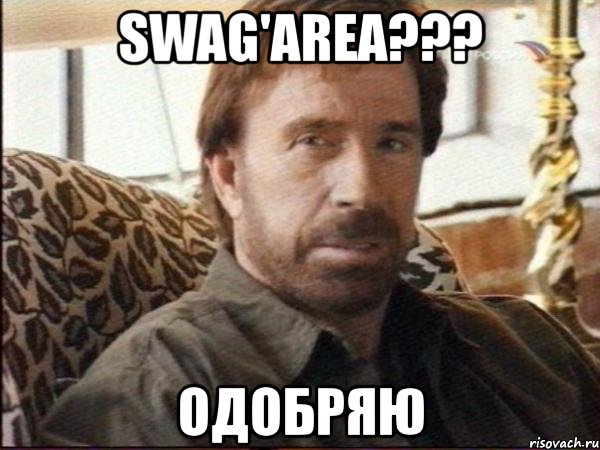 swag'area??? одобряю