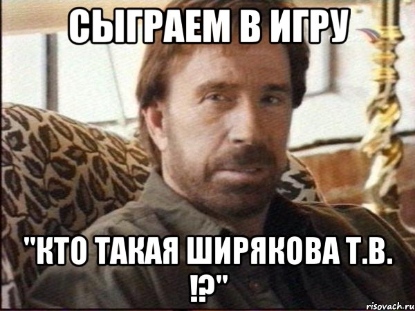сыграем в игру "кто такая ширякова т.в. !?"