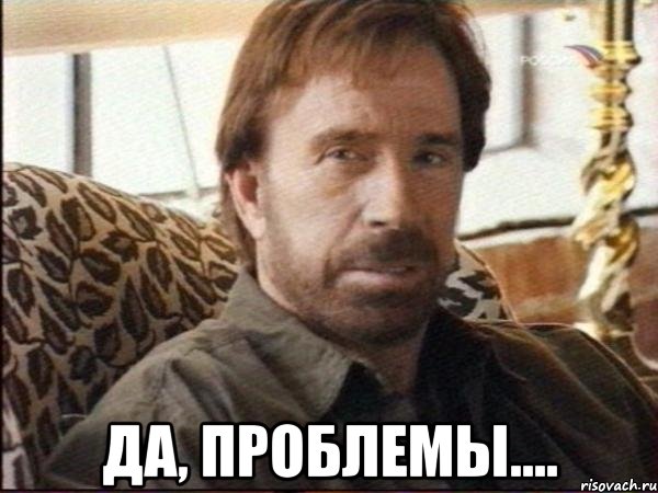  да, проблемы....