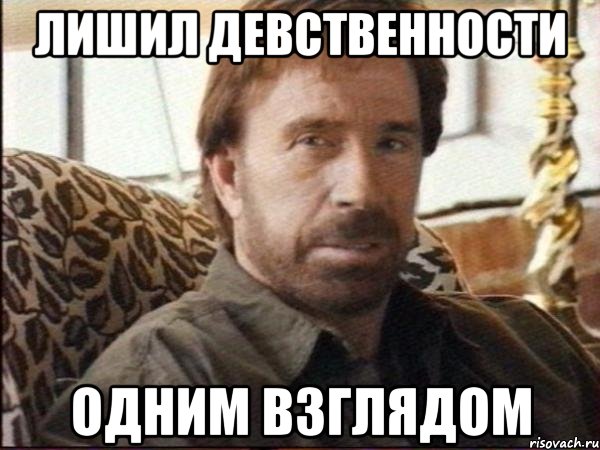 лишил девственности одним взглядом