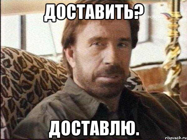 доставить? доставлю.