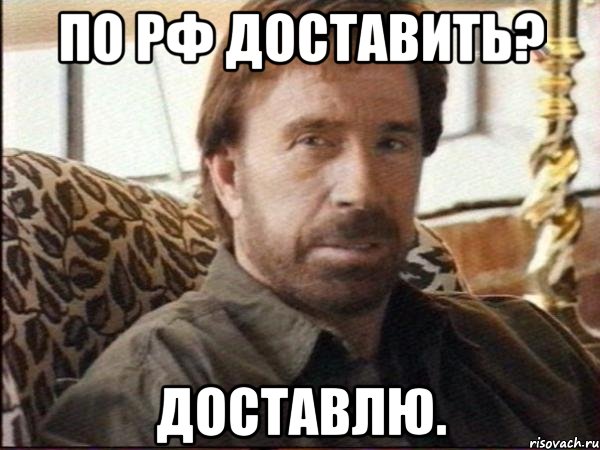 по рф доставить? доставлю.