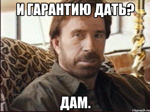 и гарантию дать? дам.