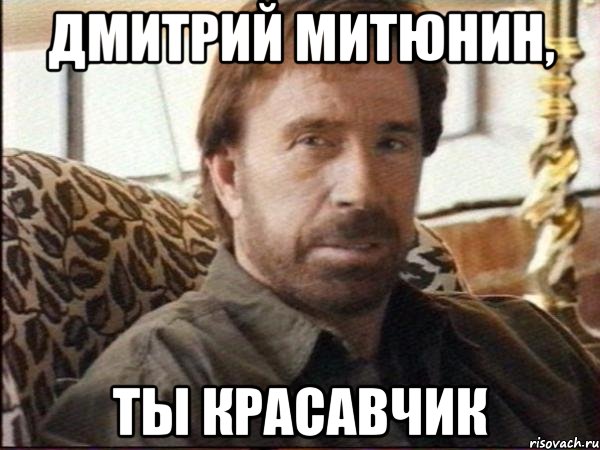 дмитрий митюнин, ты красавчик