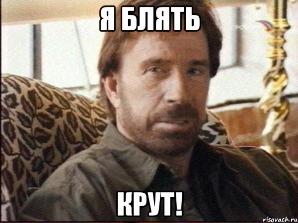 я блять крут!