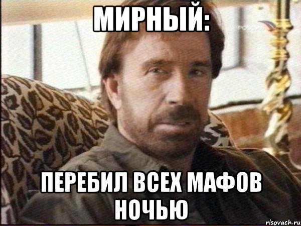 мирный: перебил всех мафов ночью