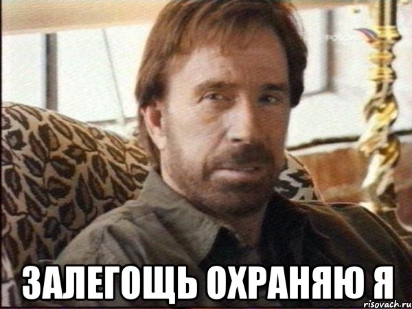  залегощь охраняю я