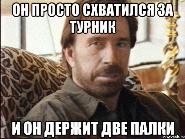 он просто схватился за турник и он держит две палки