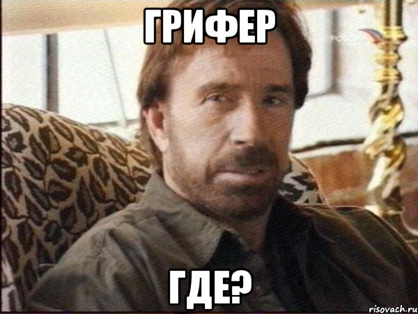 грифер где?