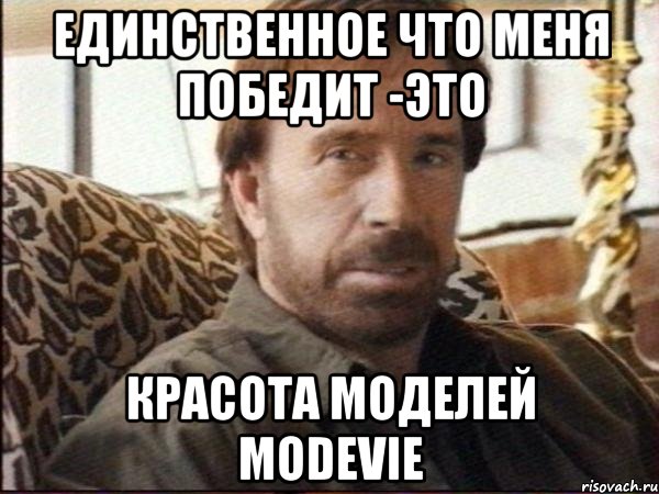единственное что меня победит -это красота моделей modevie