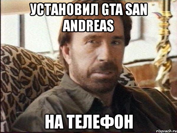 установил gta san andreas на телефон