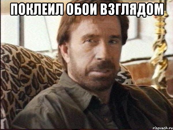 поклеил обои взглядом 