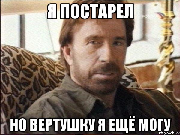 я постарел но вертушку я ещё могу