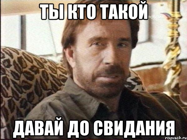 ты кто такой давай до свидания