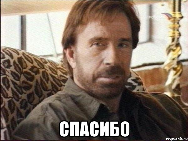  спасибо