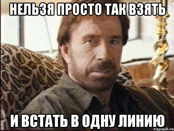 нельзя просто так взять и встать в одну линию